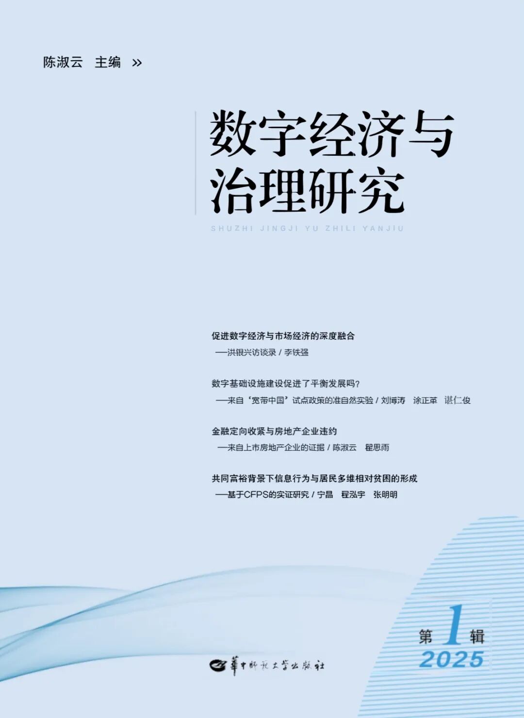 数字经济与治理研究(集刊)(不收版面费审稿费)