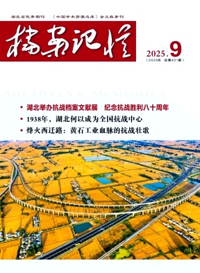 档案记忆（原：湖北档案）（不收版面费审稿费）