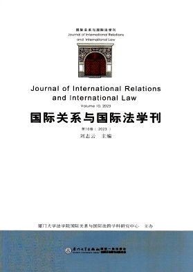 国际关系与国际法学刊（集刊）