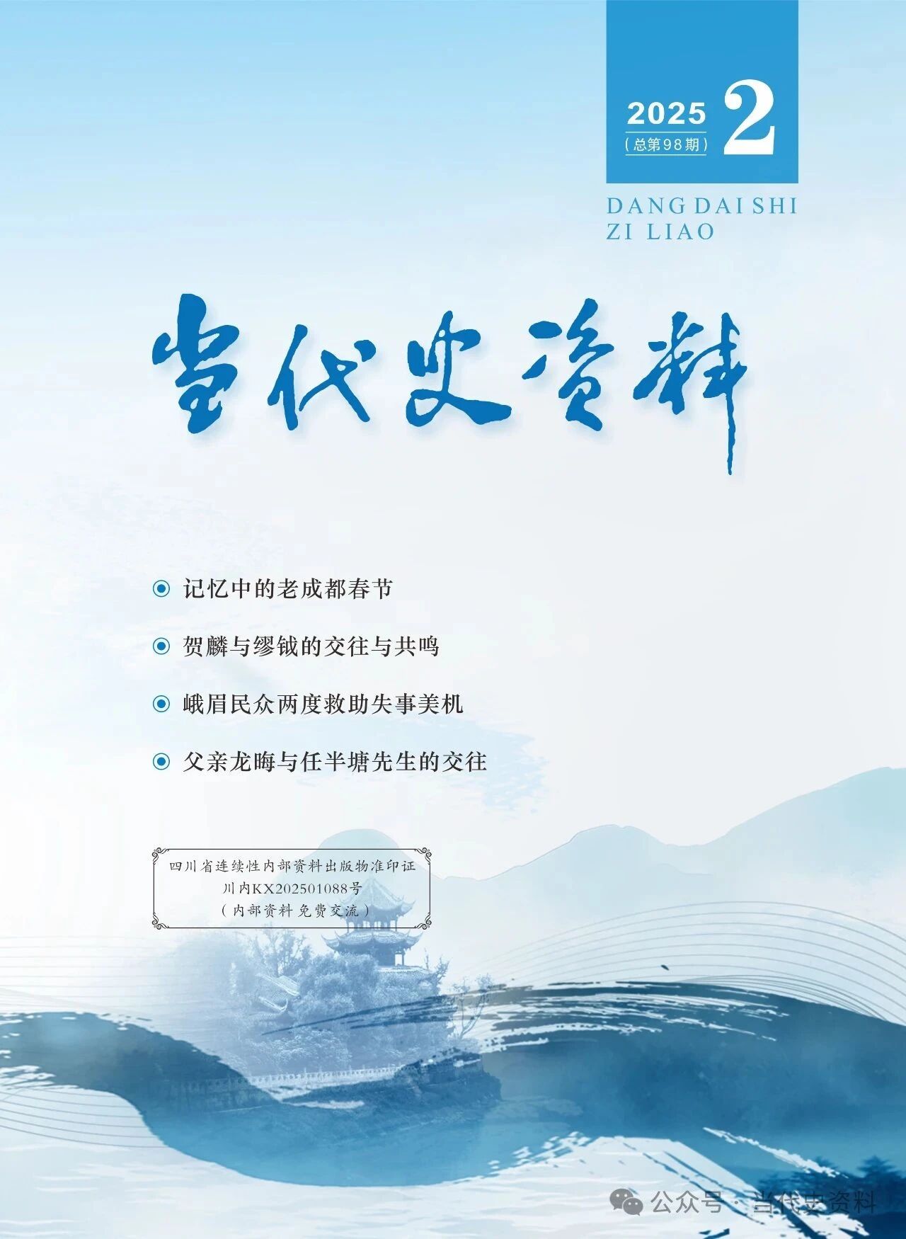 当代史资料（内刊）