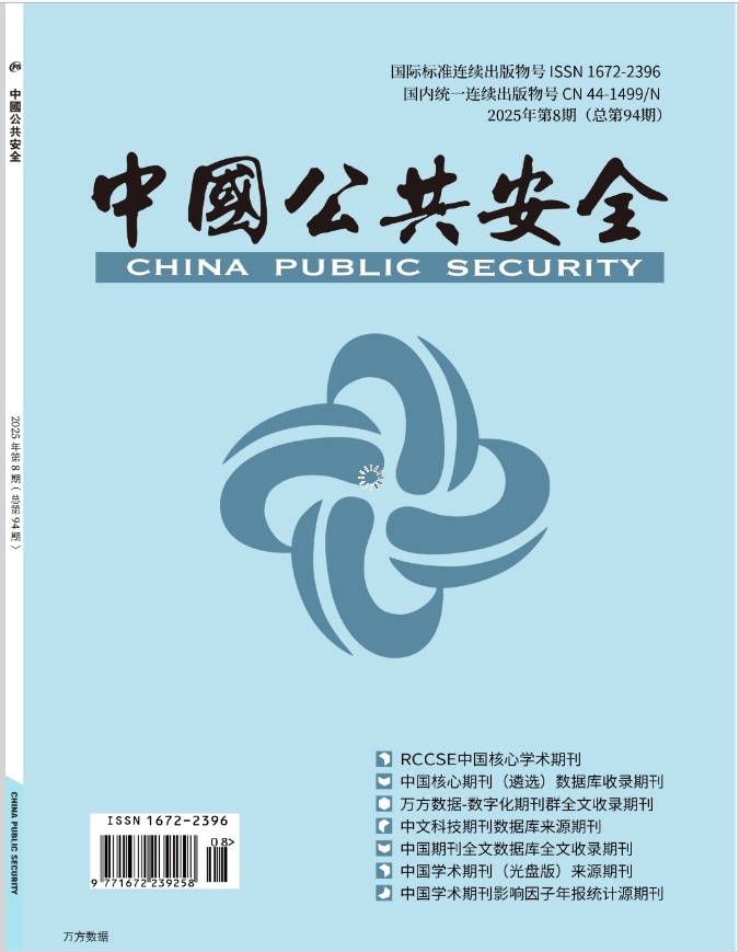 中国公共安全（原：中国公共安全（综合版））