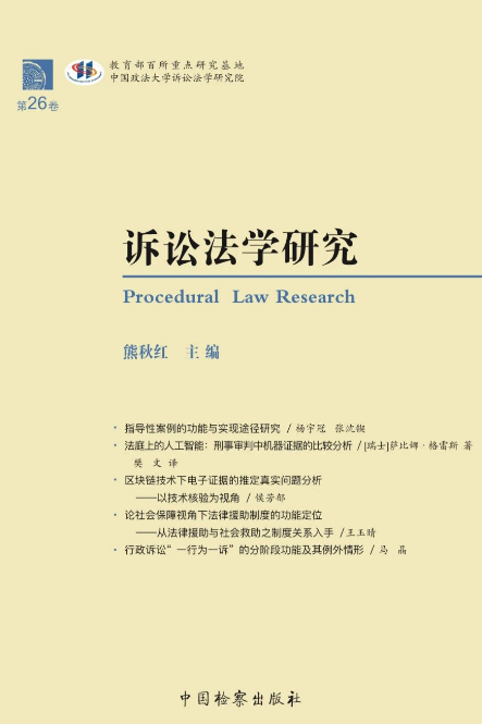 诉讼法学研究(集刊)