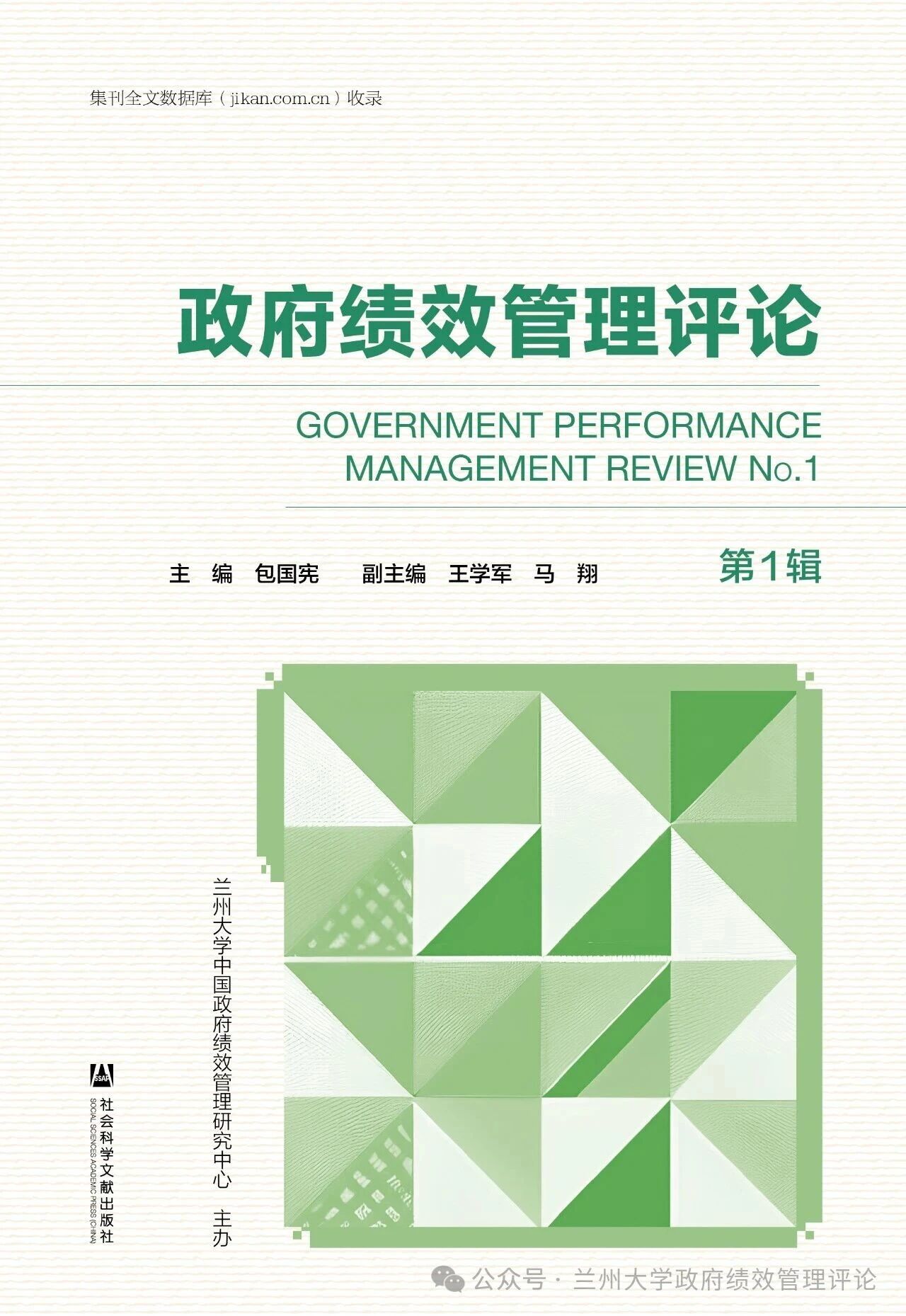 政府绩效管理评论（集刊）（不收版面费审稿费）