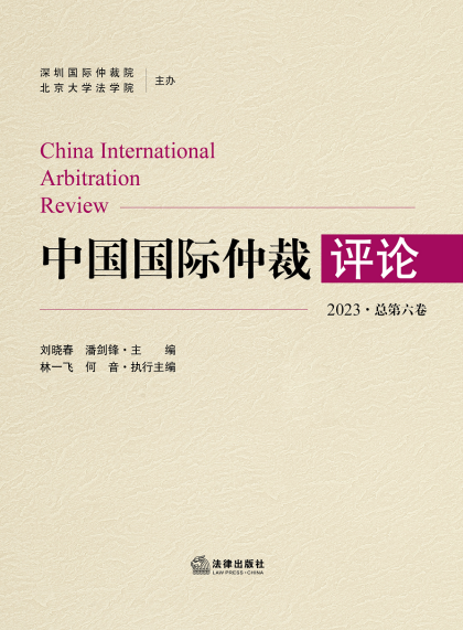 中国国际仲裁评论（集刊）（不收版面费）