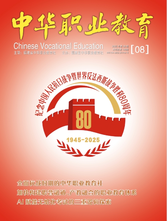 中华职业教育(侨刊)