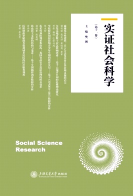 实证社会科学(集刊)