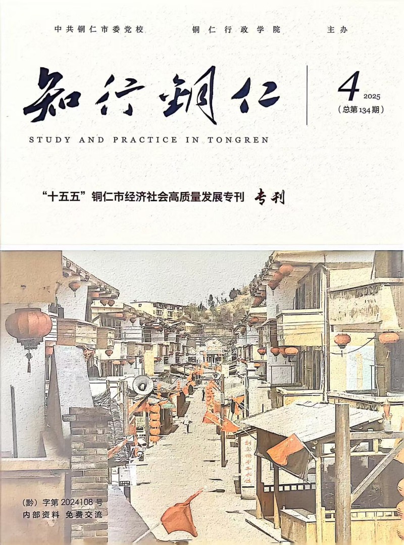 知行铜仁（内刊）