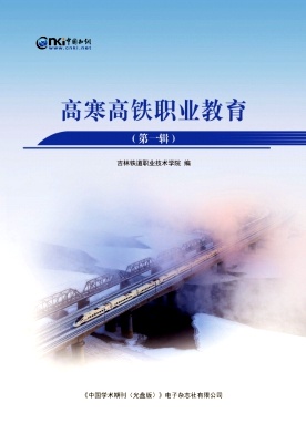 高寒高铁职业教育（集刊）