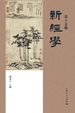 新经学(新經學)(集刊)