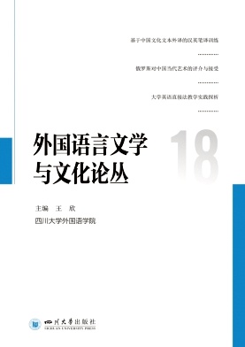 外国语言文学与文化论丛（集刊）