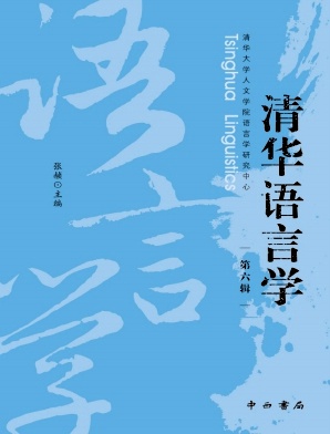 清华语言学(集刊)