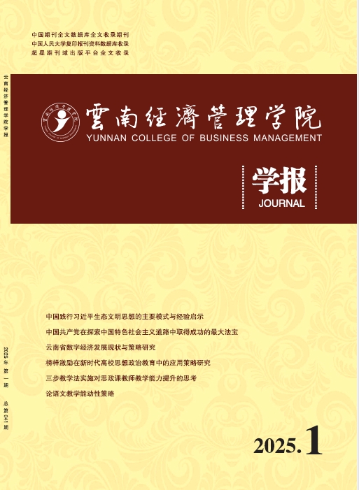 云南经济管理学院学报（内刊） 