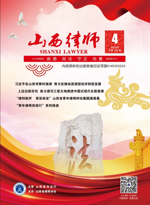 山西律师（内刊）