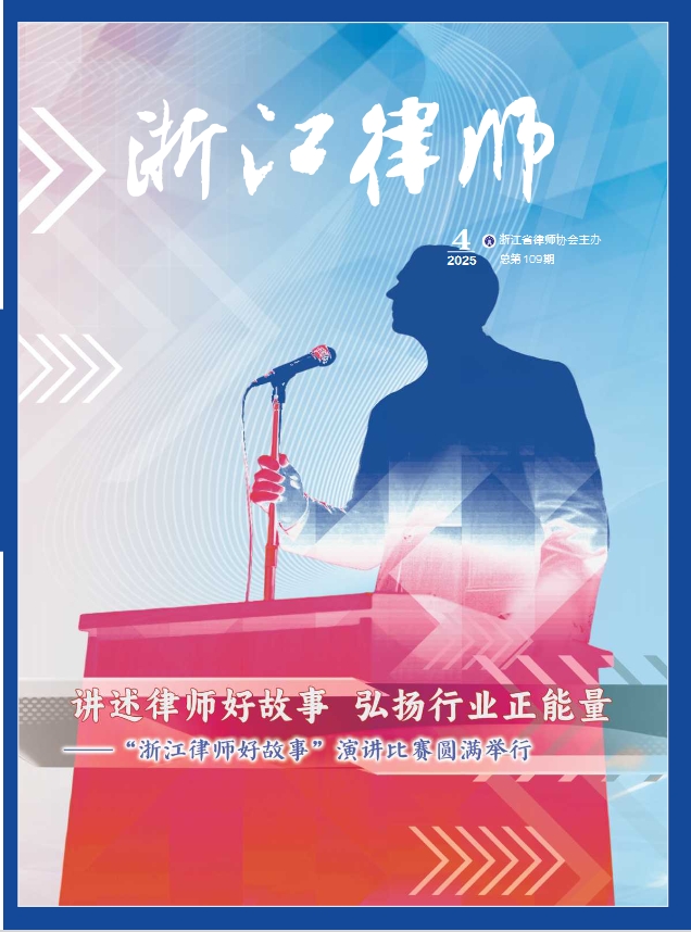 浙江律师（内刊）