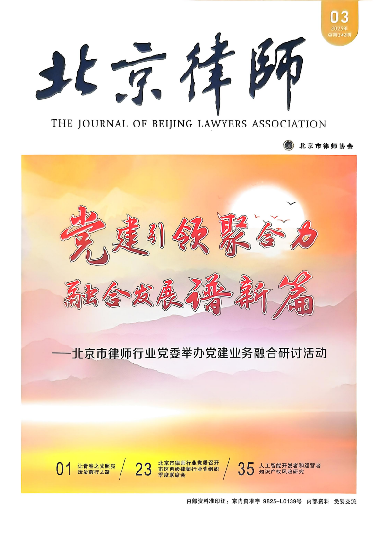 北京律师（内刊）