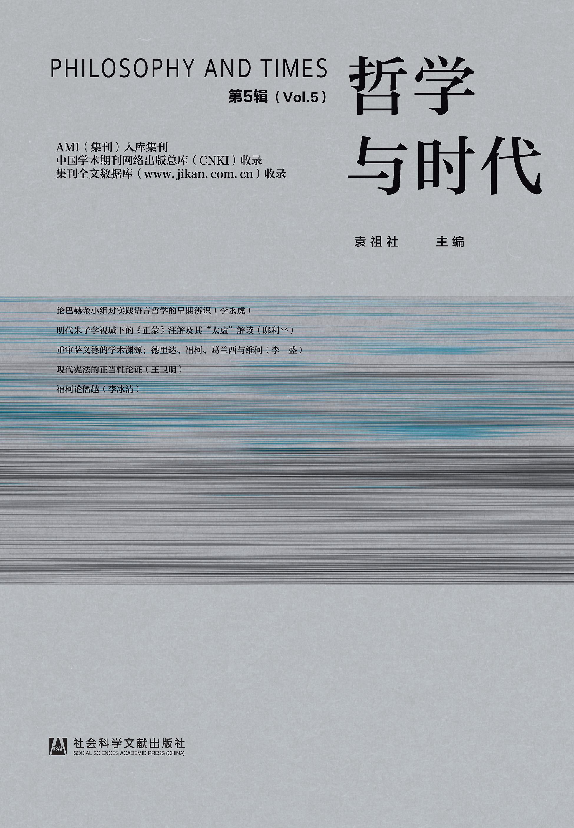 哲学与时代（集刊）