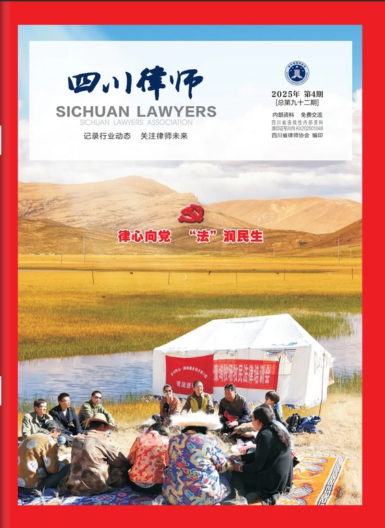 四川律师(内刊)