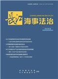 长江海事法治(内刊)