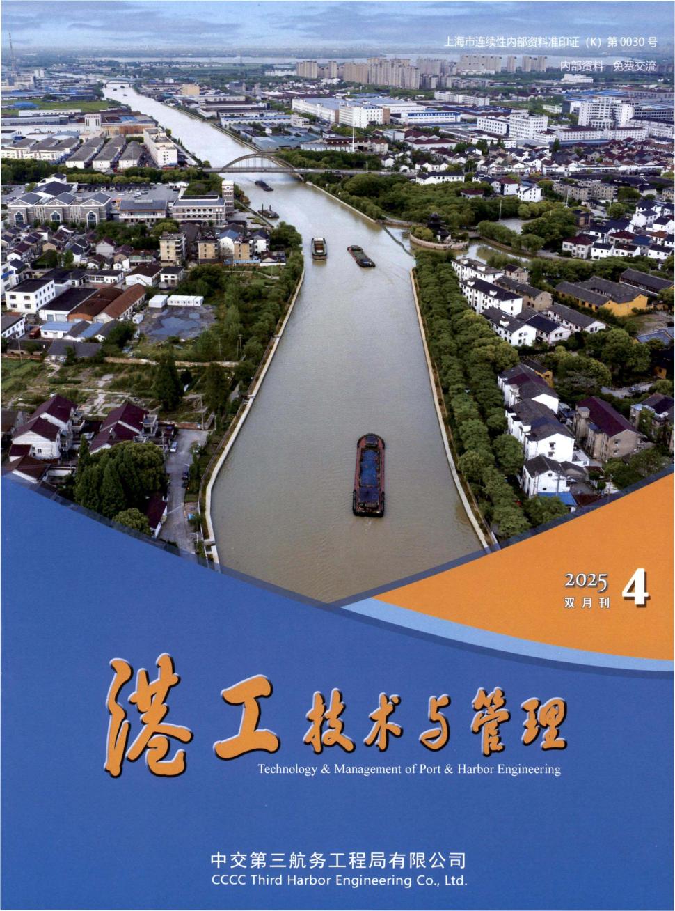 港工技术与管理（内刊）（不收版面费审稿费）