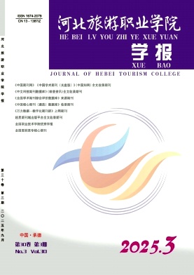 河北旅游职业学院学报（不收版面费审稿费）