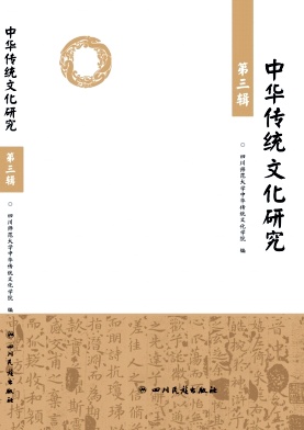 中华传统文化研究（集刊）
