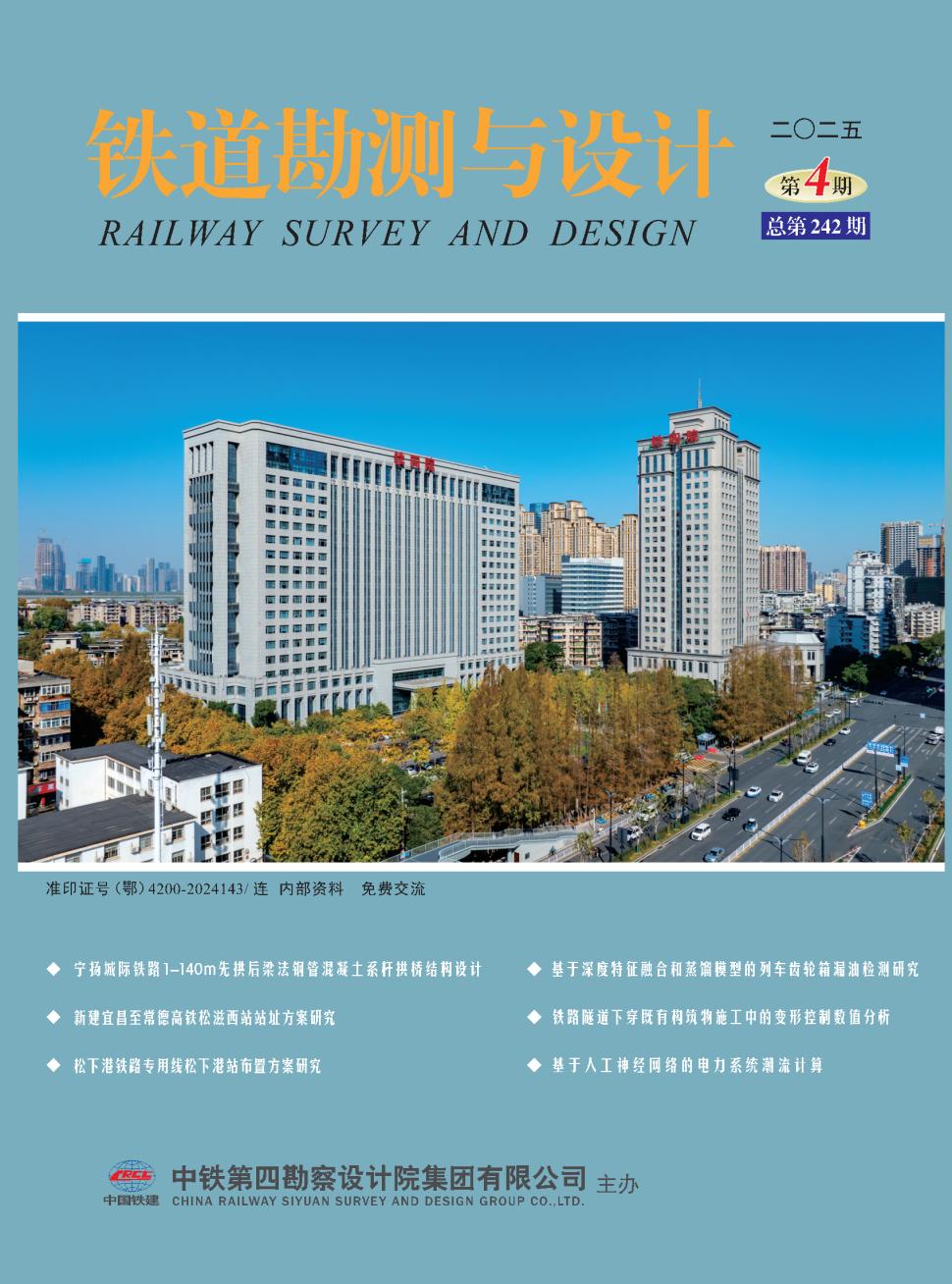 铁道勘测与设计(内刊)