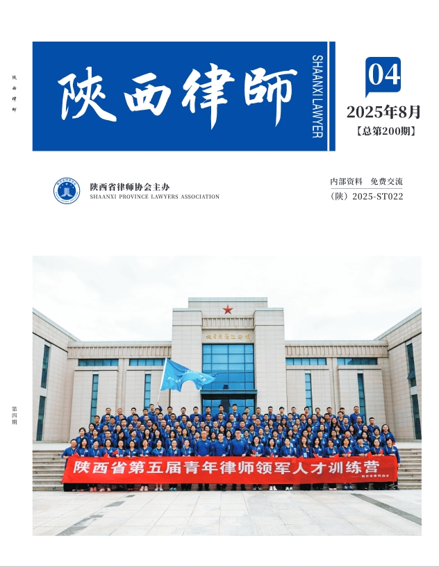 陕西律师（内刊）
