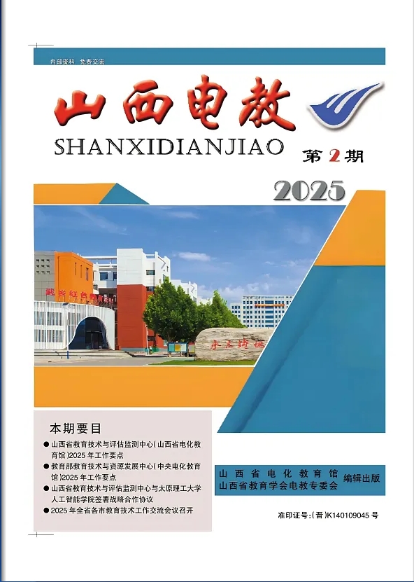 山西电教（内刊）