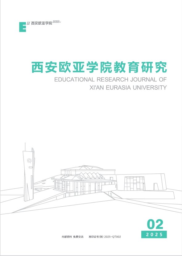 西安欧亚学院教育研究（内刊）（原：西安欧亚学院学报）（不收版面费审稿费）