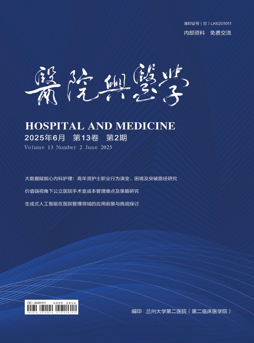 医院与医学（内刊）