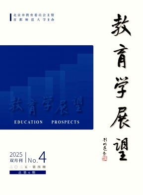 教育学展望(不收版面费审稿费)