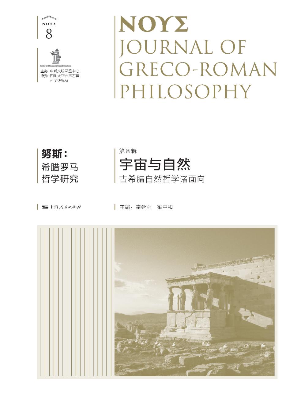 努斯:希腊罗马哲学研究(集刊)