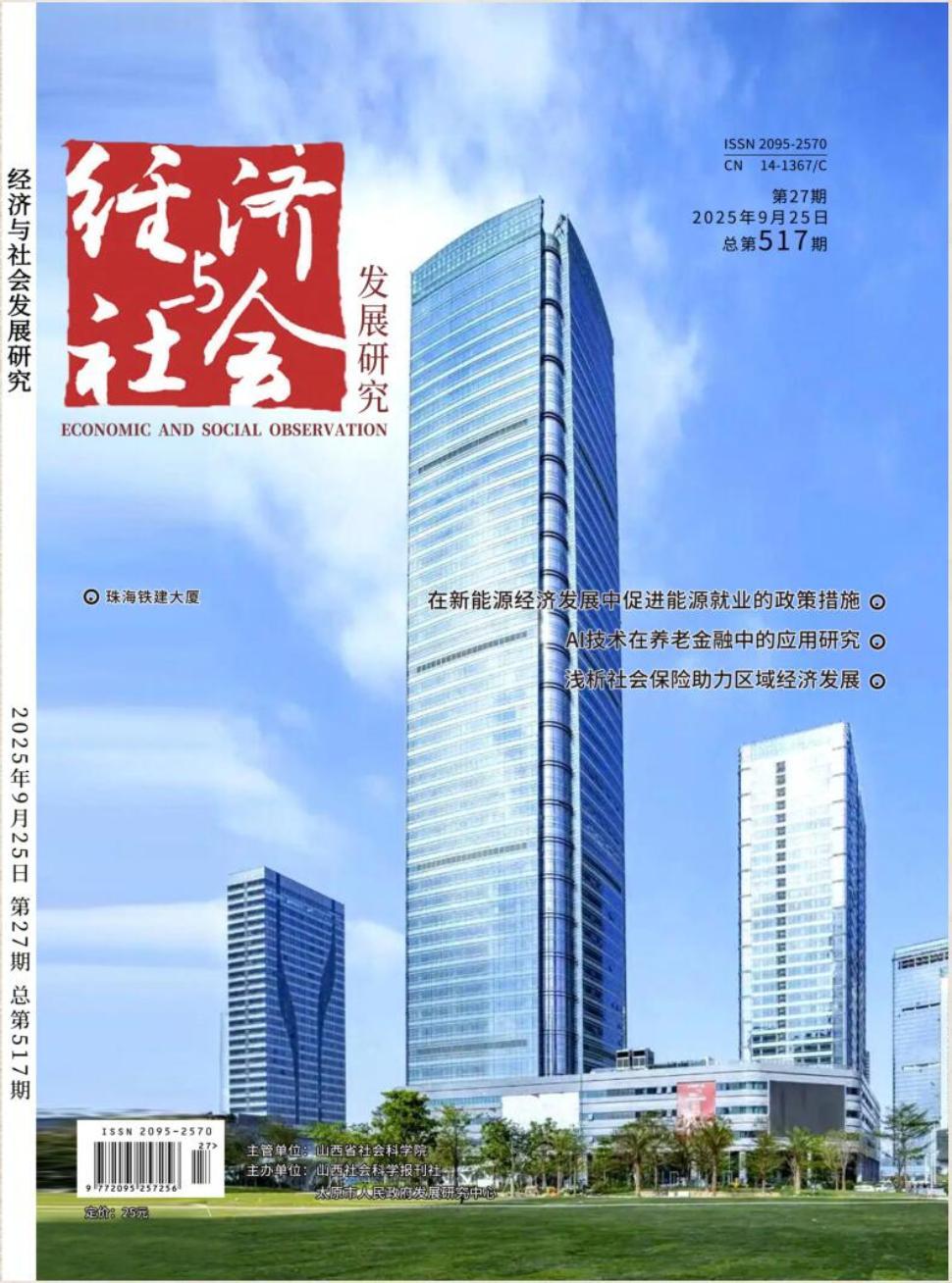 经济与社会发展研究