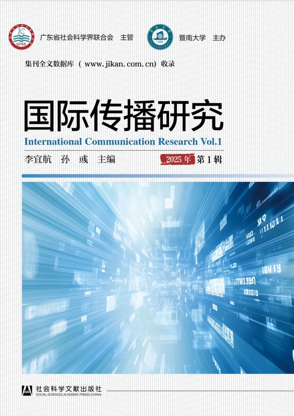 国际传播研究(集刊)(不收版面费审稿费)