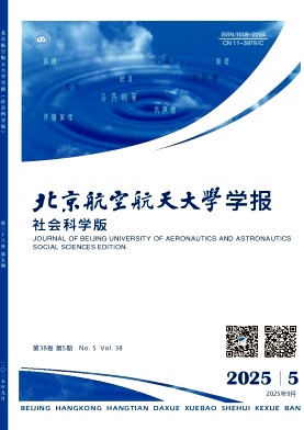 北京航空航天大学学报（社会科学版）