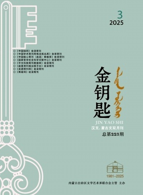 金钥匙(汉文、蒙古文)(不收版面费审稿费)