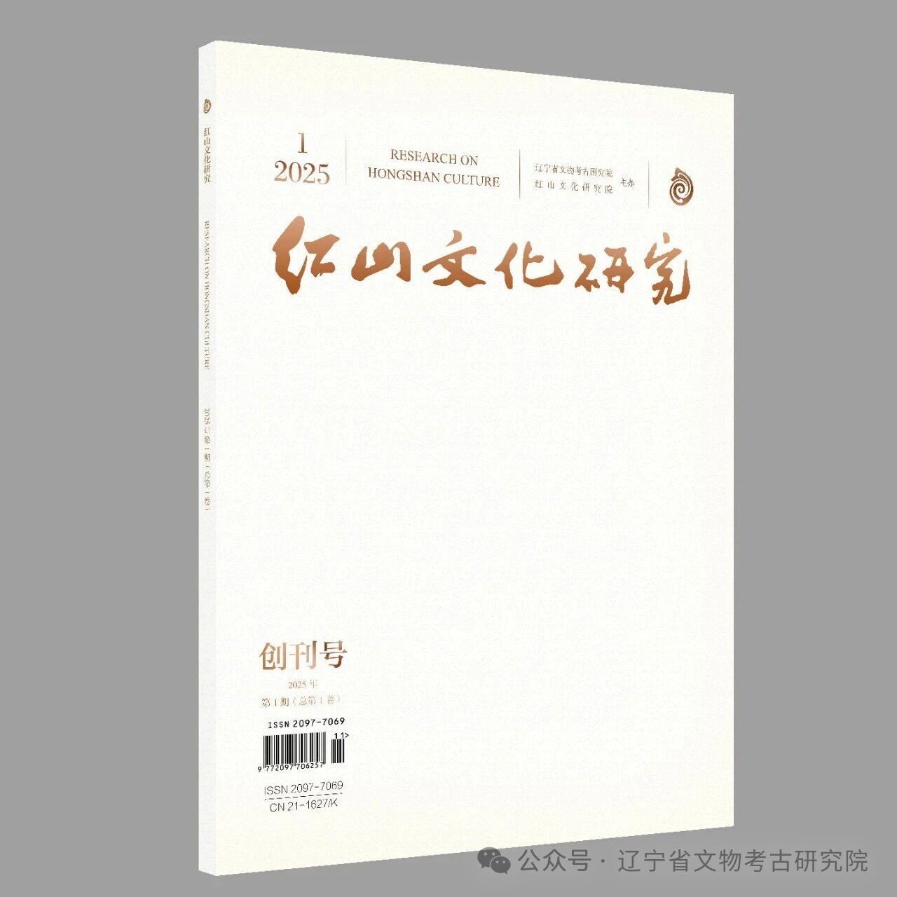 红山文化研究（不收版面费审稿费）