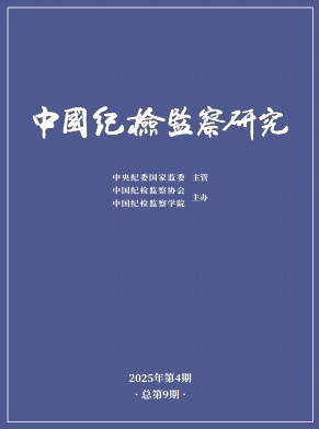中国纪检监察研究（原：纪检监察研究）