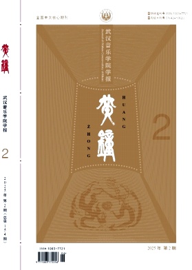 黄钟（武汉音乐学院学报）（原:黄钟-武汉音乐学院学报）（不收版面费审稿费）