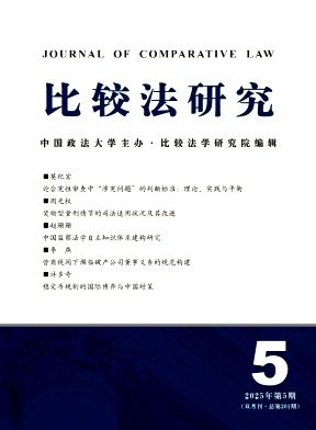 比较法研究（不收版面费审稿费）  