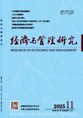 经济与管理研究（不收版面费审稿费）