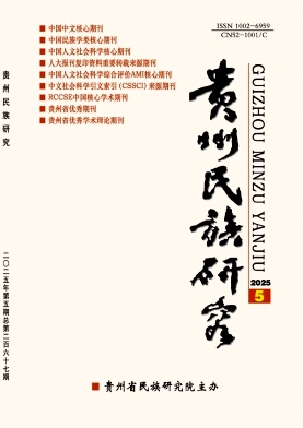 贵州民族研究（不收版面费审稿费）