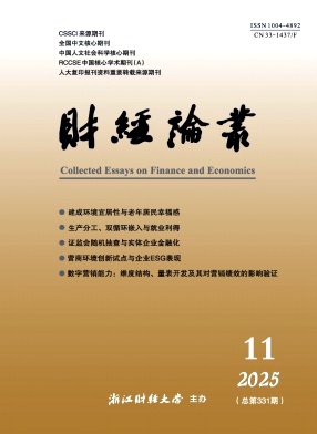 财经论丛（原：财经论丛（浙江财经大学学报））（不收版面费审稿费）