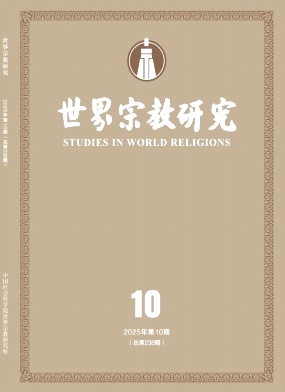 世界宗教研究（不收版面费审稿费）