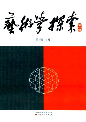 艺术学探索（集刊）