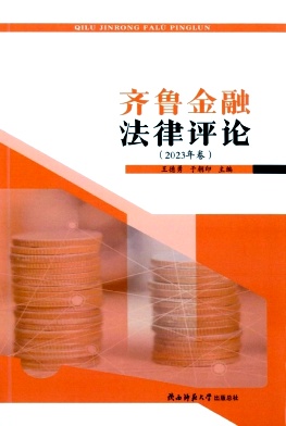 齐鲁金融法律评论（集刊）（不收版面费审稿费）