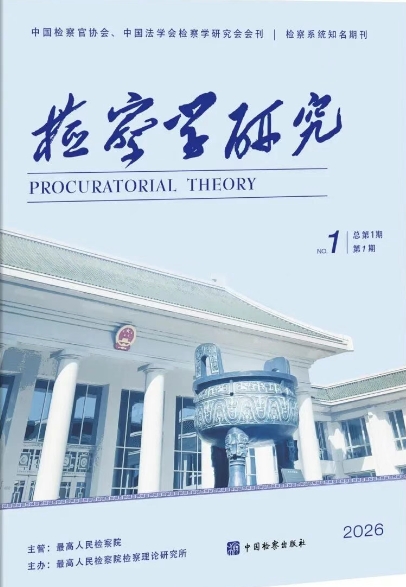 检察学研究（原：检察工作）（集刊）