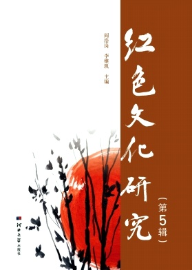 红色文化研究（集刊）