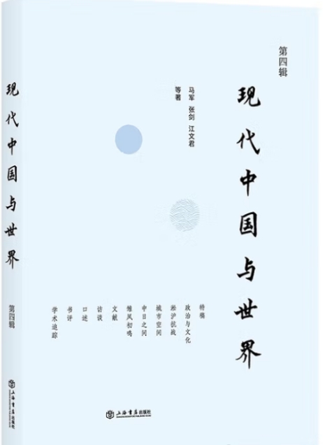现代中国与世界（集刊）