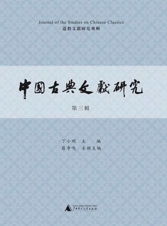 中国古典文献研究（集刊）